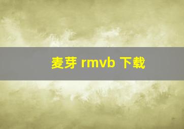 麦芽 rmvb 下载